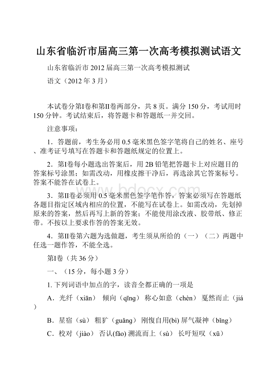 山东省临沂市届高三第一次高考模拟测试语文.docx