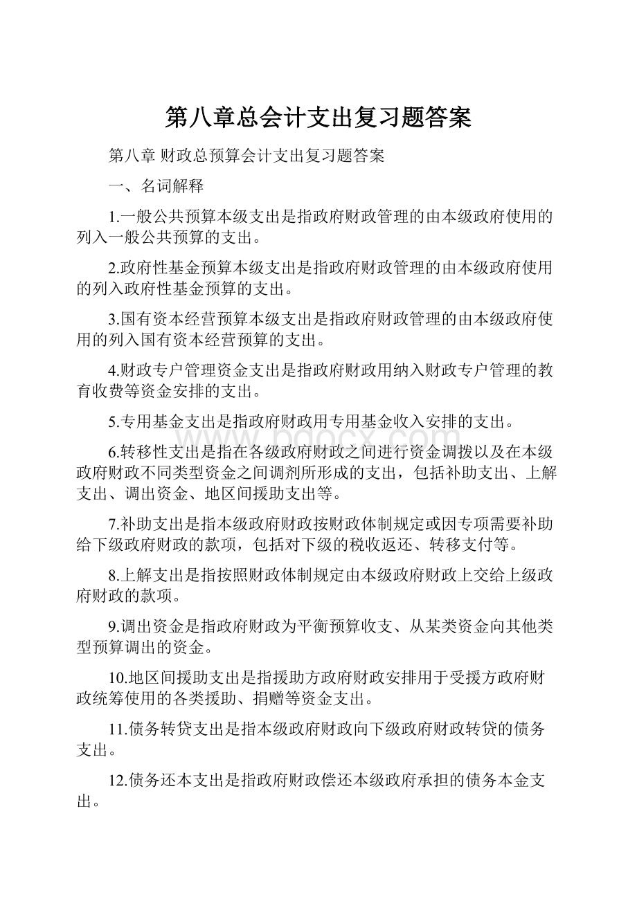 第八章总会计支出复习题答案.docx_第1页