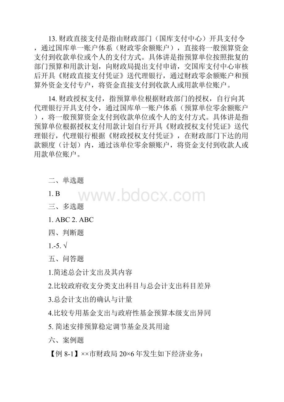 第八章总会计支出复习题答案.docx_第2页