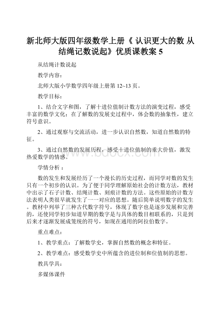 新北师大版四年级数学上册《 认识更大的数从结绳记数说起》优质课教案5.docx