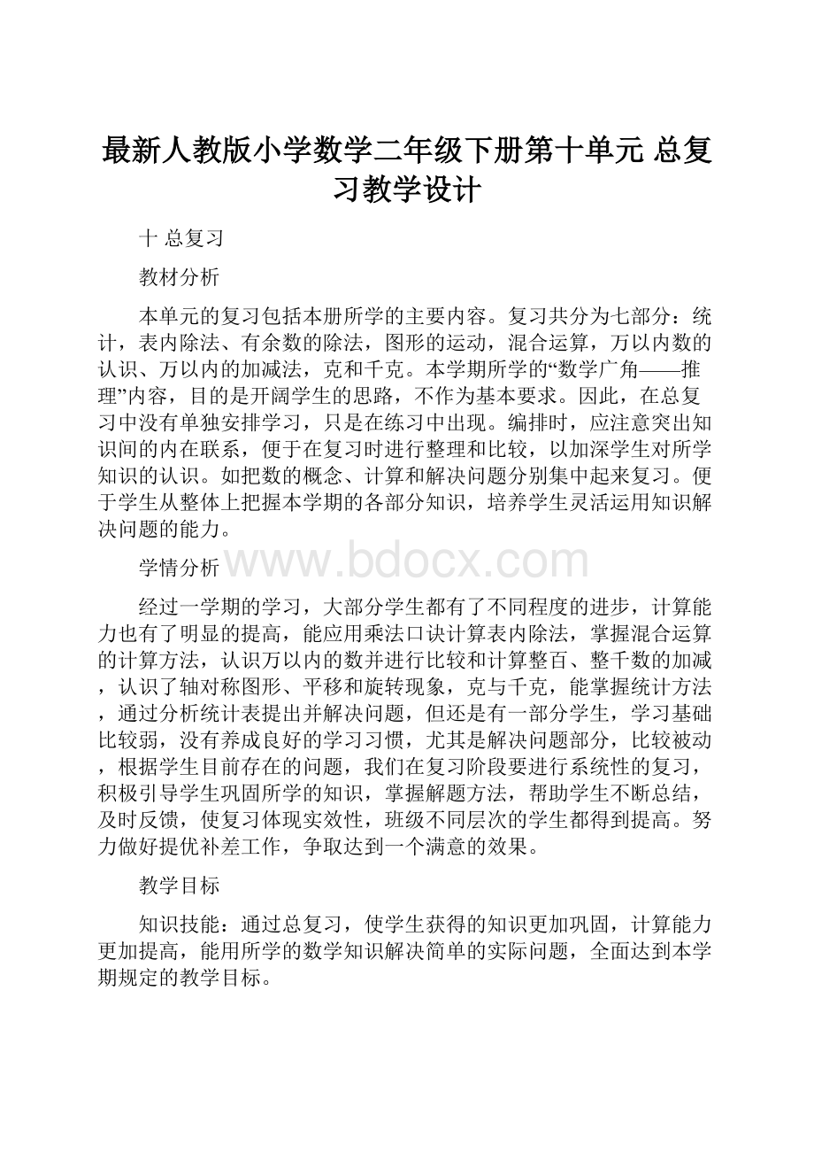 最新人教版小学数学二年级下册第十单元 总复习教学设计.docx