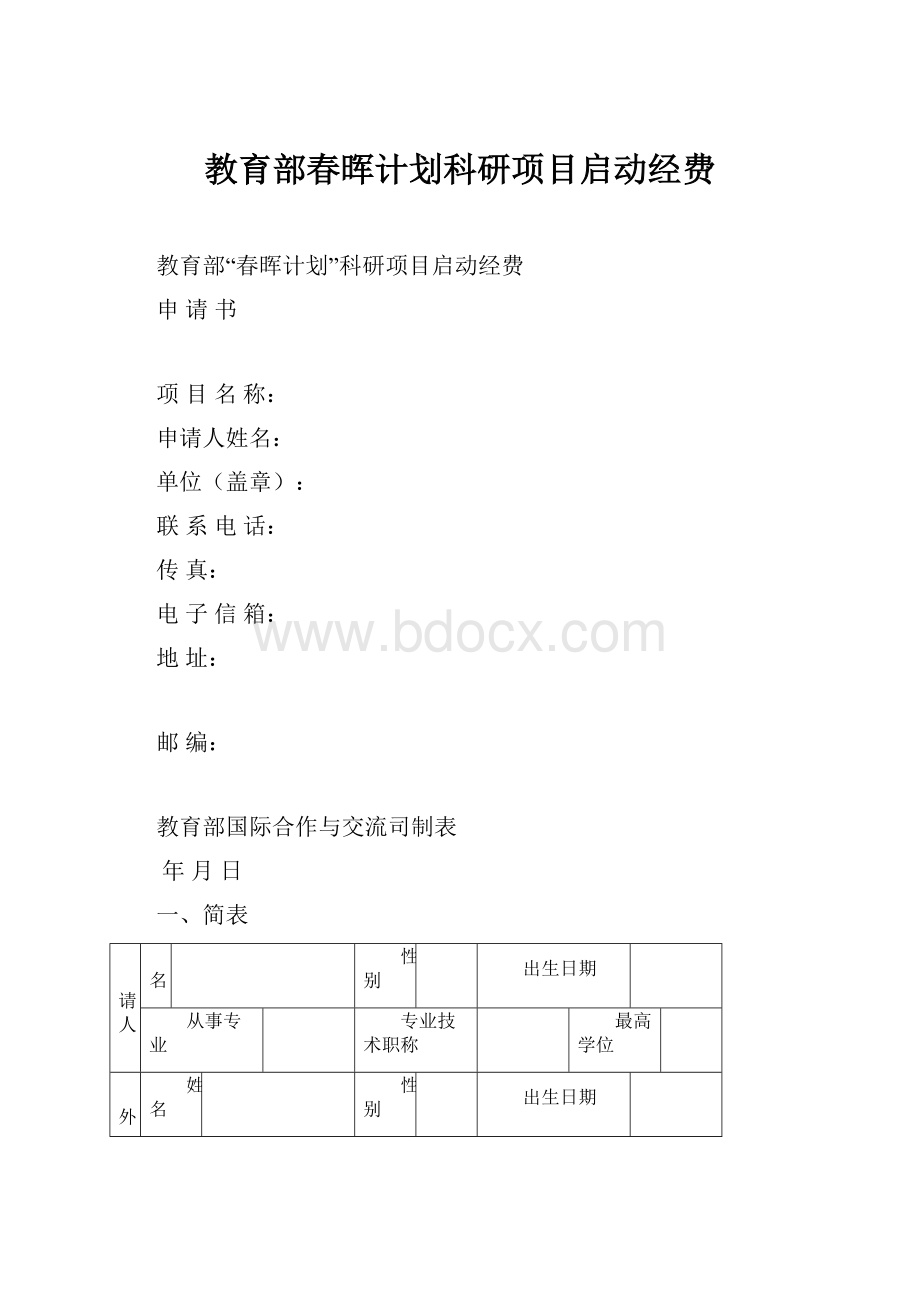 教育部春晖计划科研项目启动经费.docx