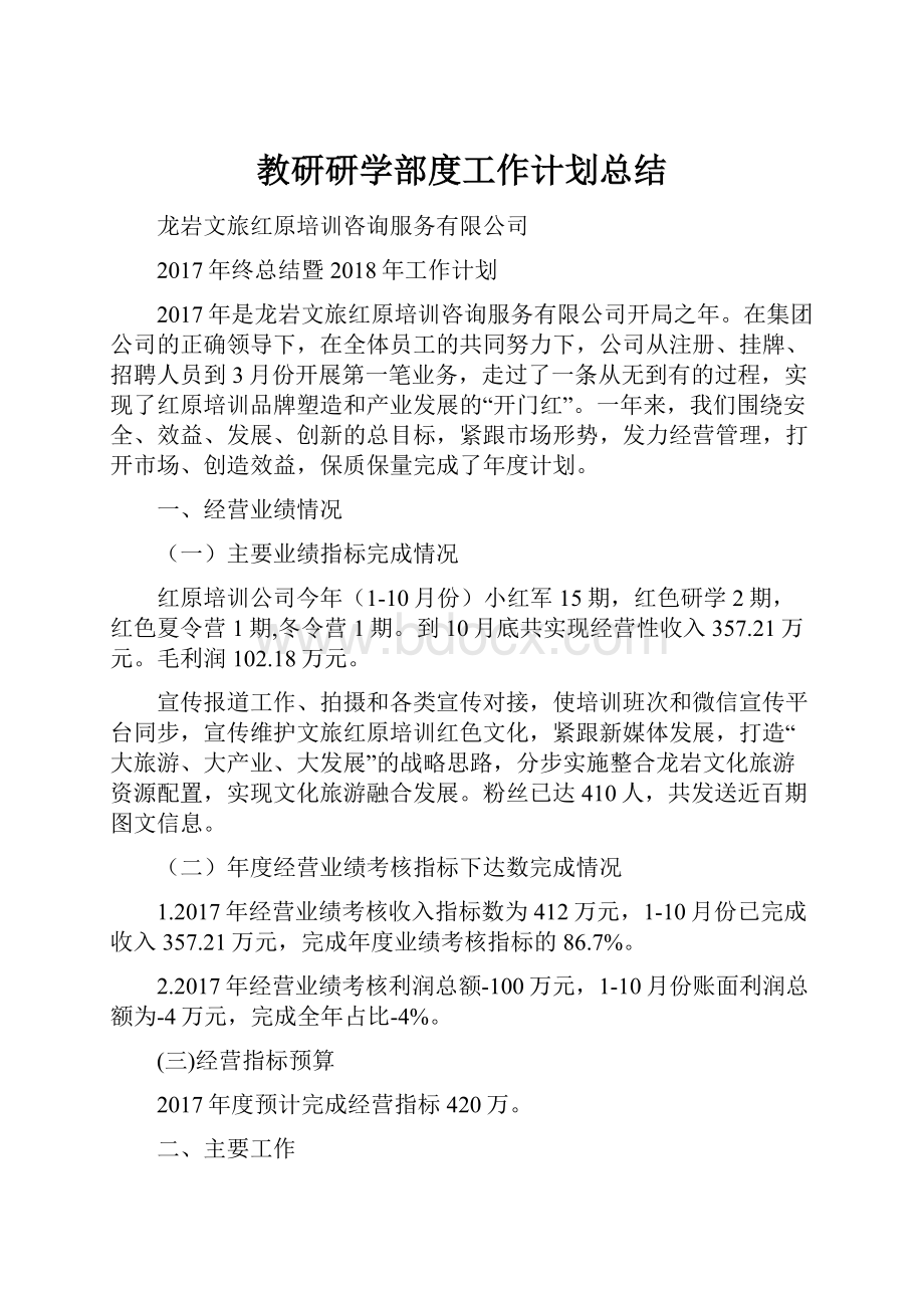 教研研学部度工作计划总结.docx