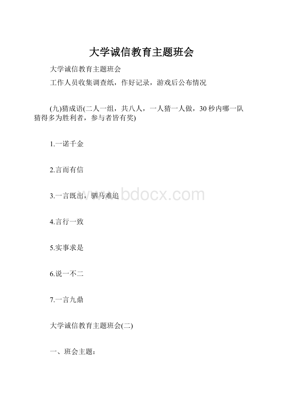 大学诚信教育主题班会.docx