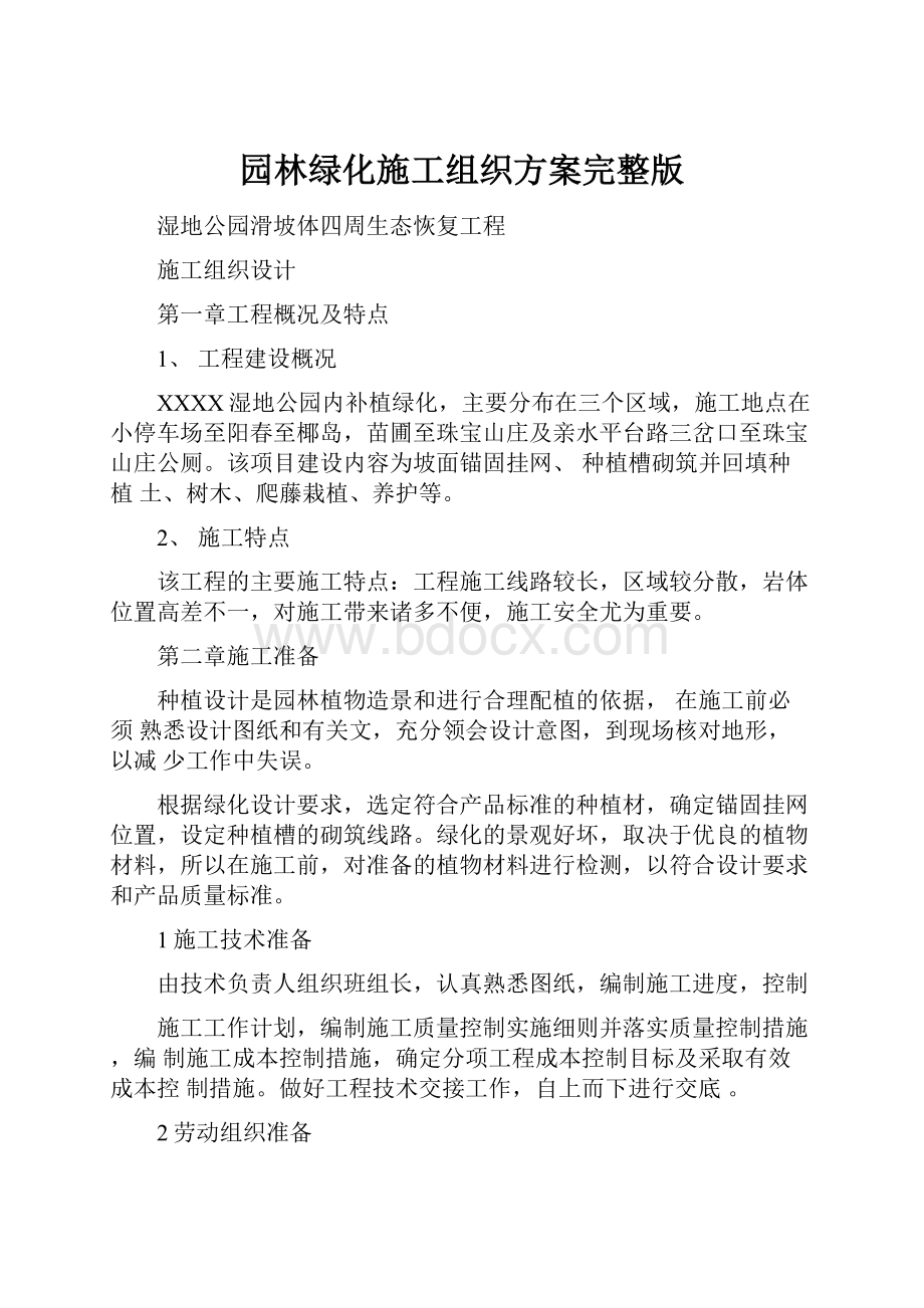 园林绿化施工组织方案完整版.docx