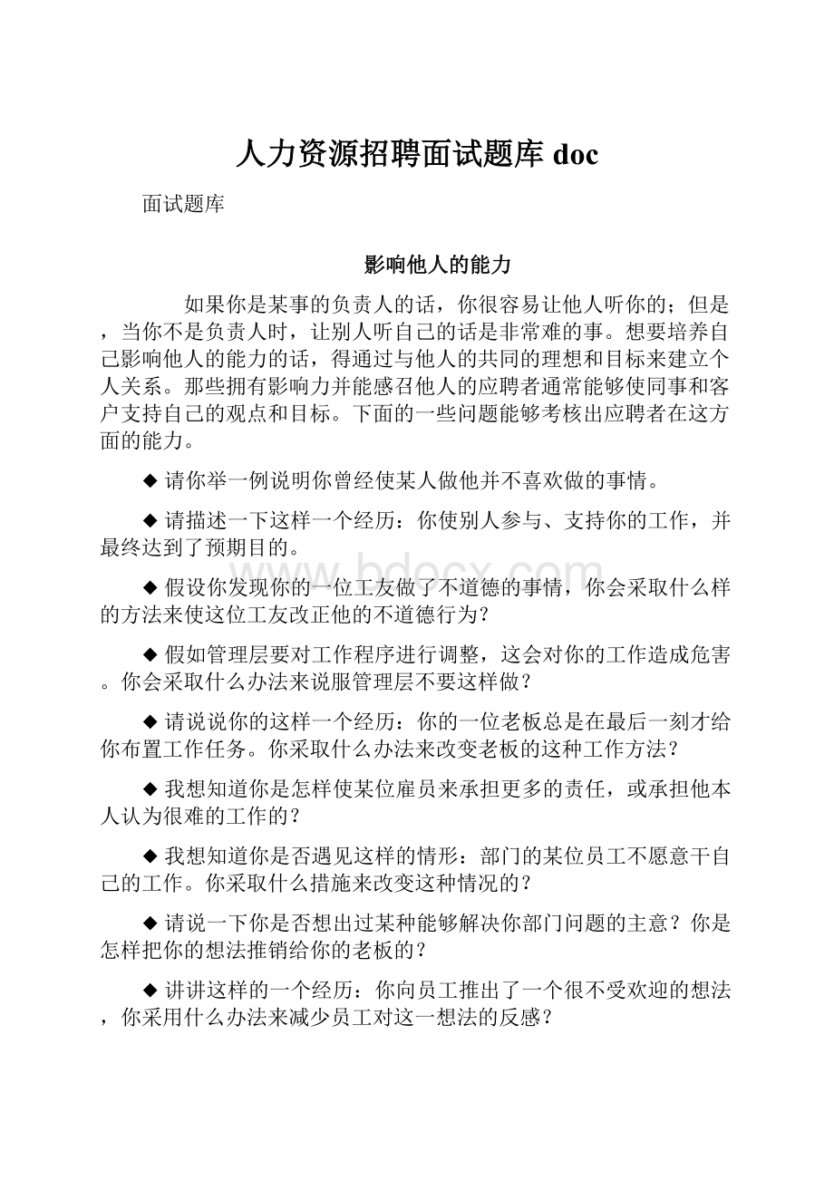 人力资源招聘面试题库doc.docx_第1页