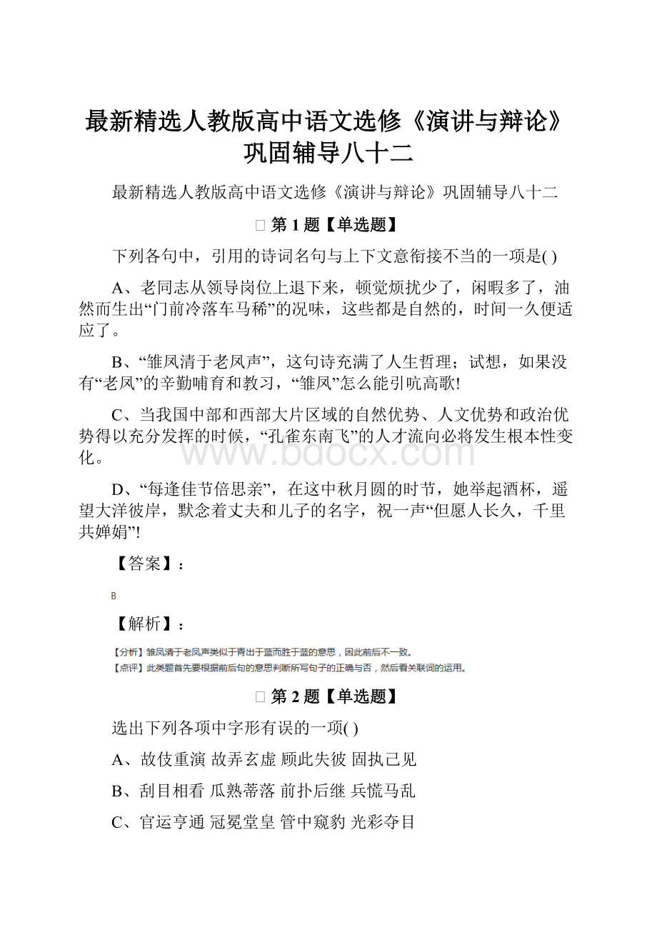 最新精选人教版高中语文选修《演讲与辩论》巩固辅导八十二.docx_第1页