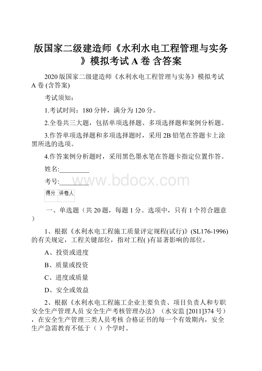 版国家二级建造师《水利水电工程管理与实务》模拟考试A卷 含答案.docx_第1页