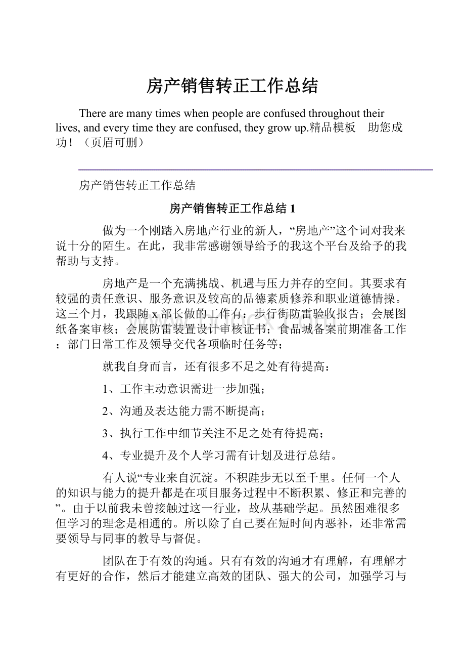 房产销售转正工作总结.docx_第1页