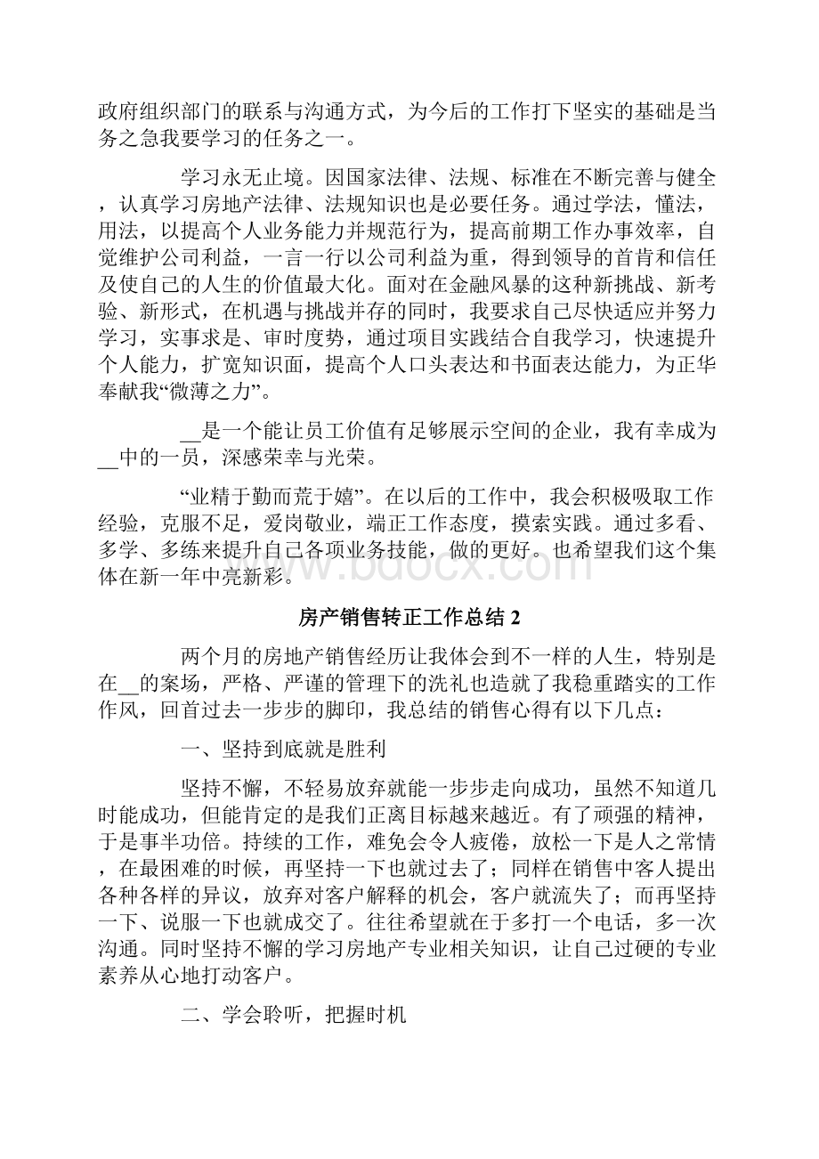 房产销售转正工作总结.docx_第2页