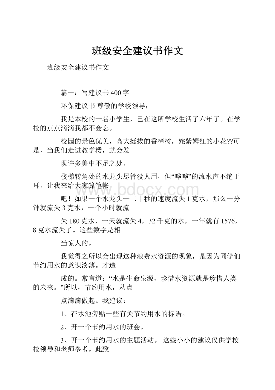 班级安全建议书作文.docx_第1页