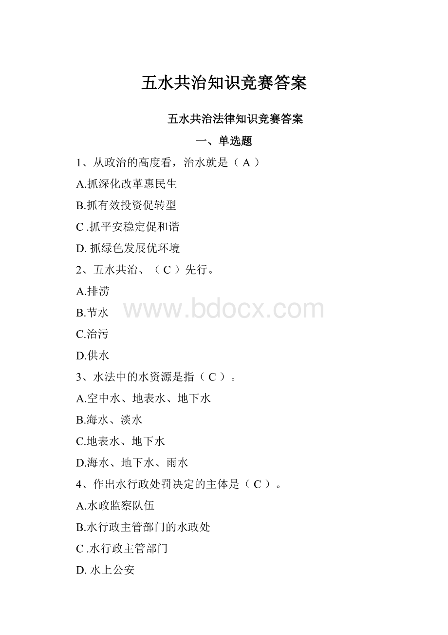 五水共治知识竞赛答案.docx