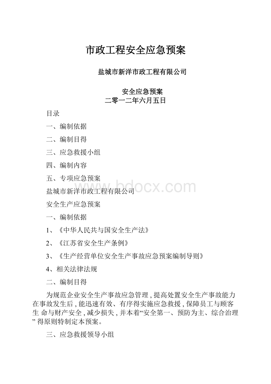 市政工程安全应急预案.docx