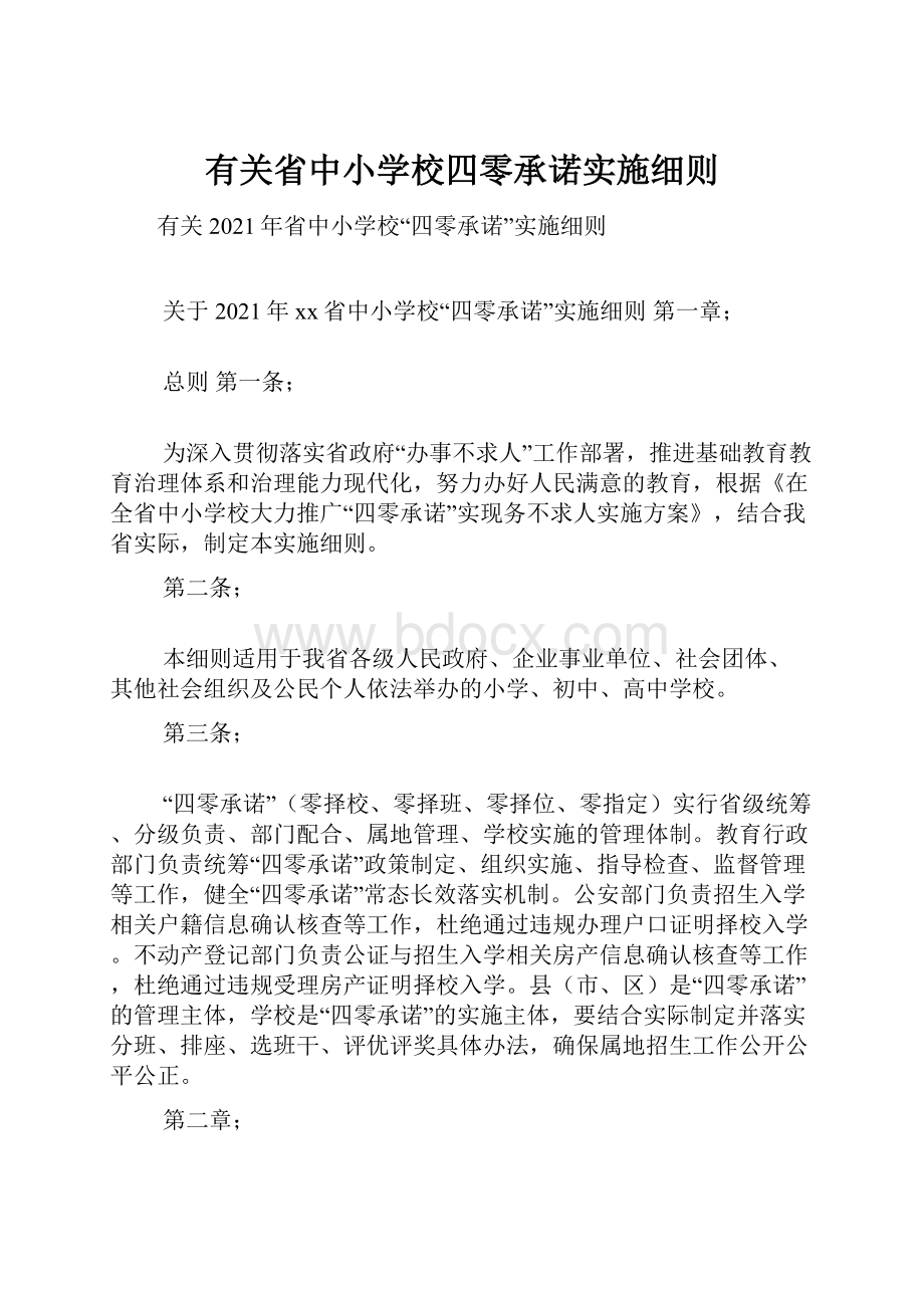 有关省中小学校四零承诺实施细则.docx