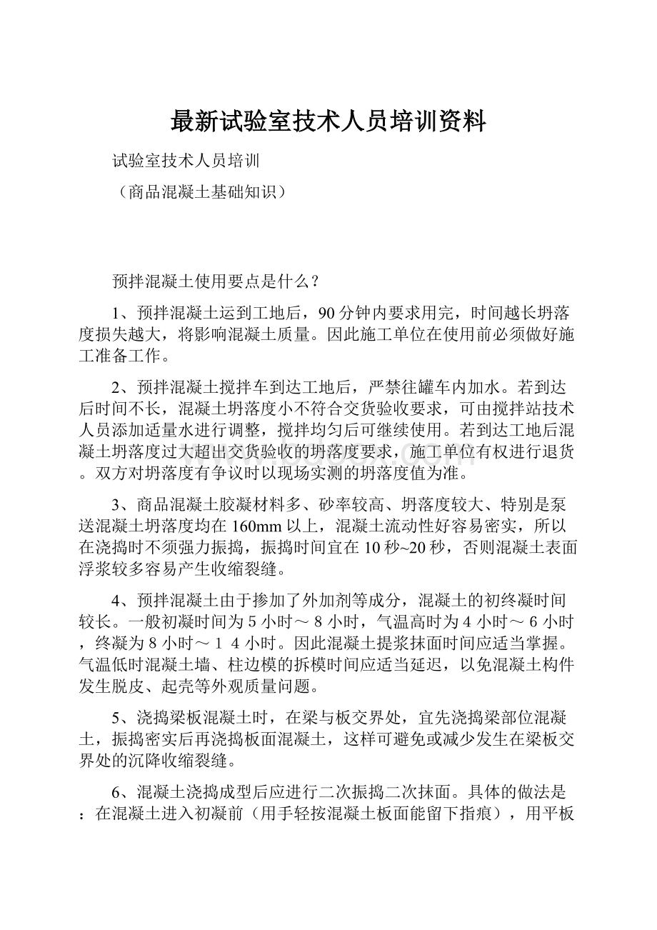 最新试验室技术人员培训资料.docx