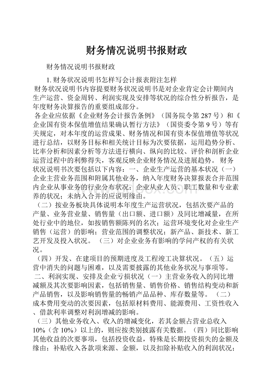 财务情况说明书报财政.docx_第1页