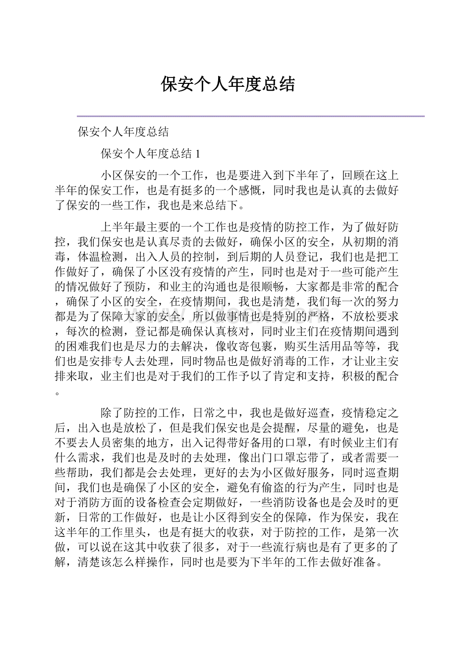 保安个人年度总结.docx_第1页