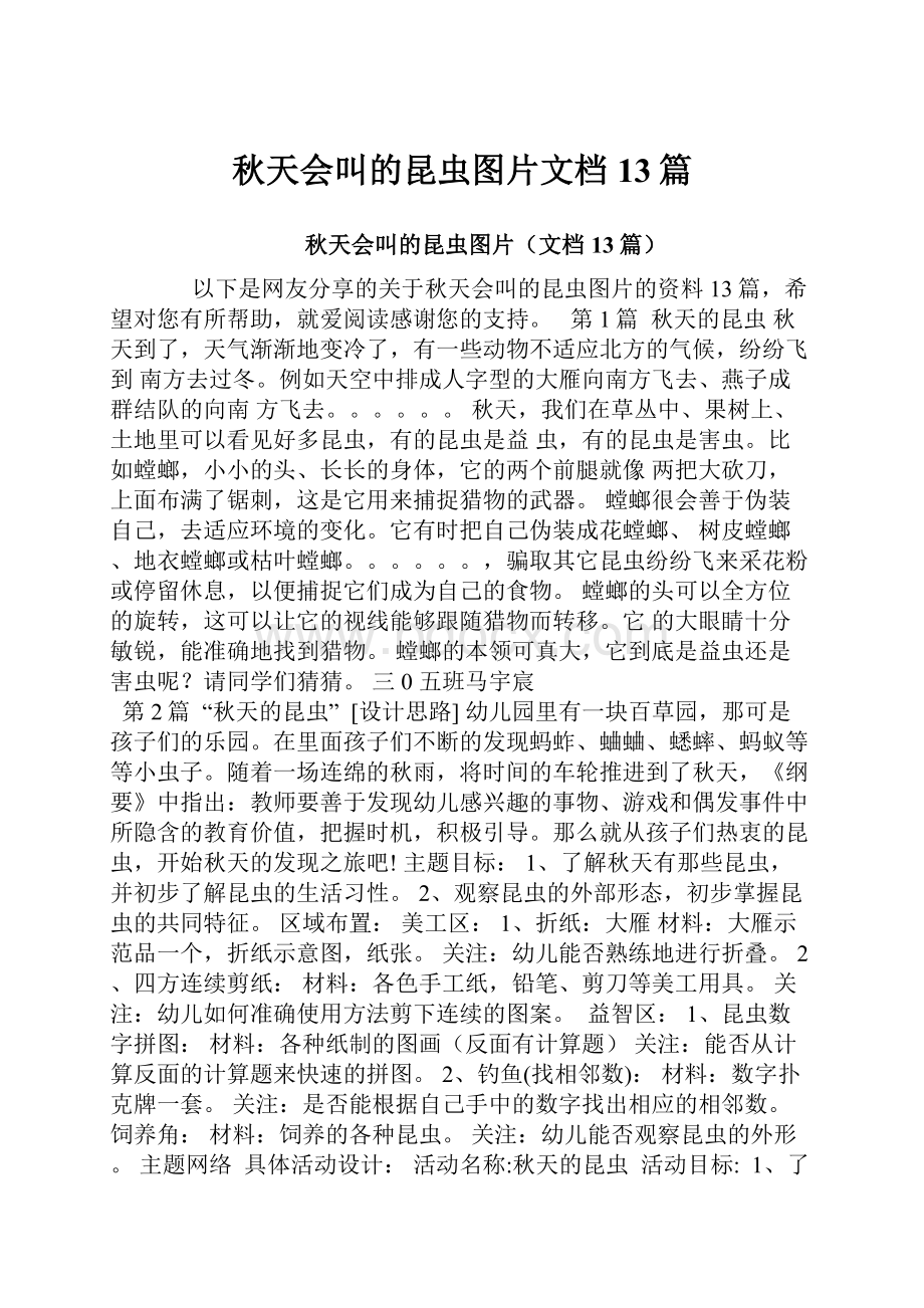 秋天会叫的昆虫图片文档13篇.docx_第1页