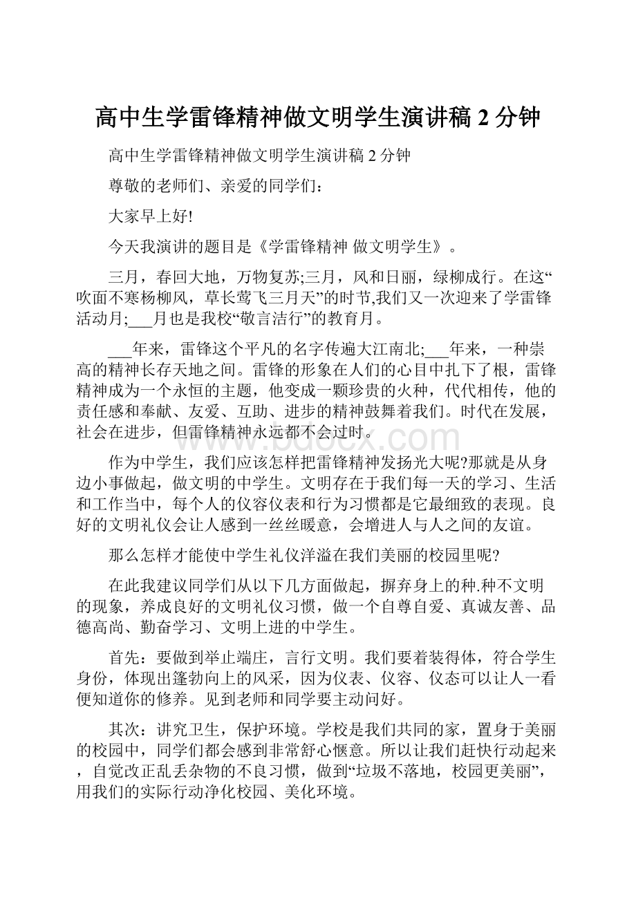 高中生学雷锋精神做文明学生演讲稿2分钟.docx_第1页