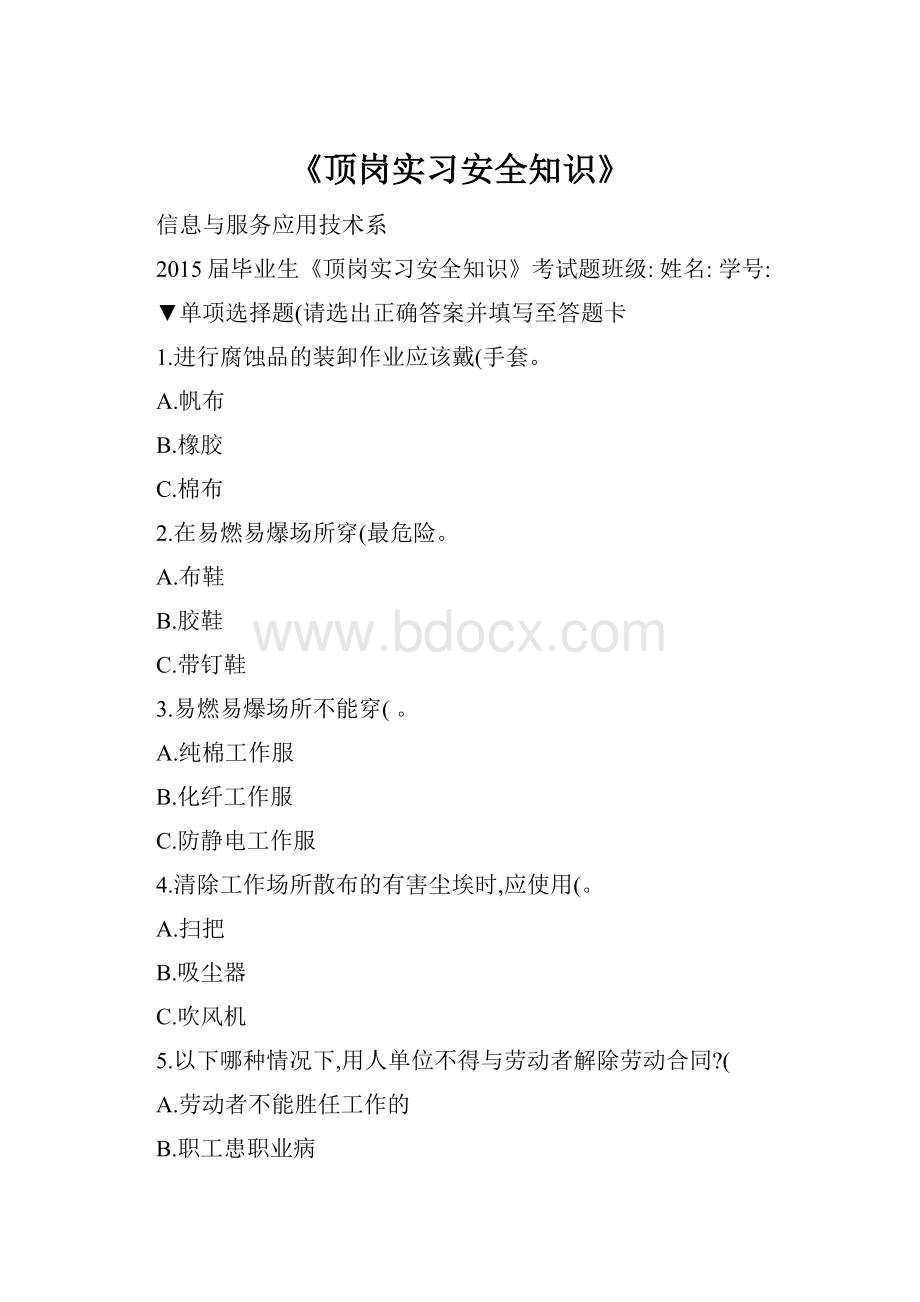 《顶岗实习安全知识》.docx_第1页