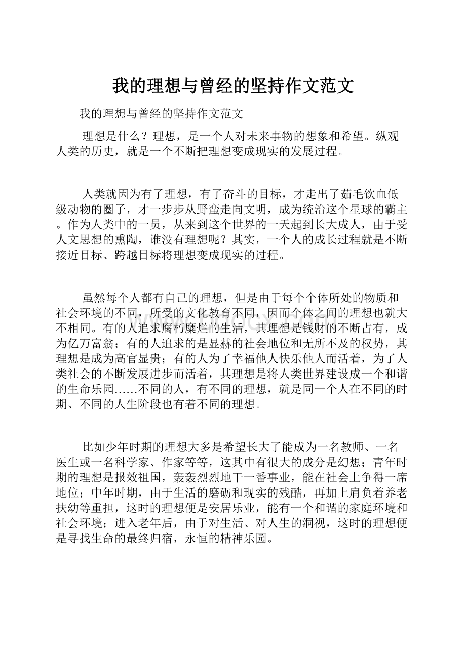 我的理想与曾经的坚持作文范文.docx_第1页