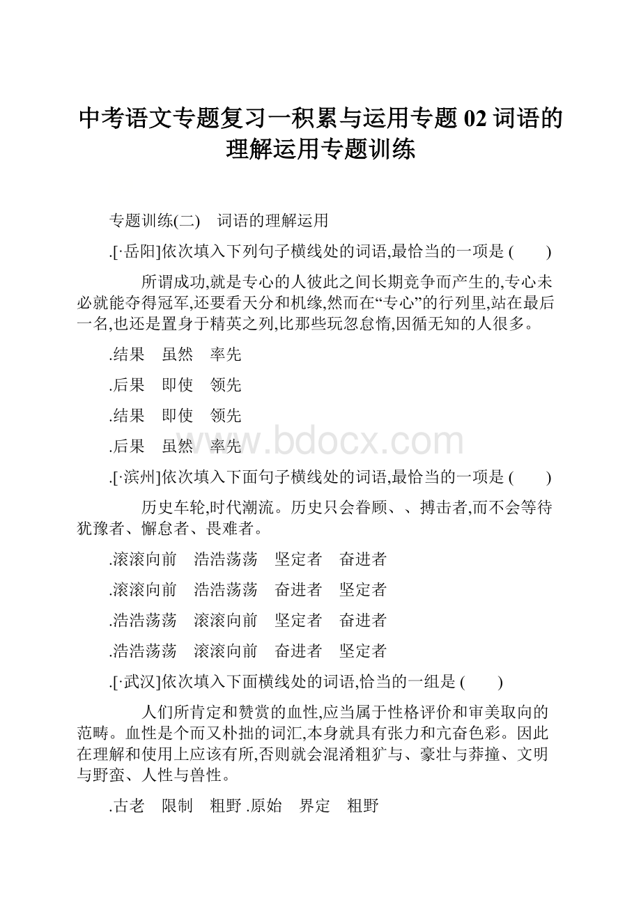 中考语文专题复习一积累与运用专题02词语的理解运用专题训练.docx