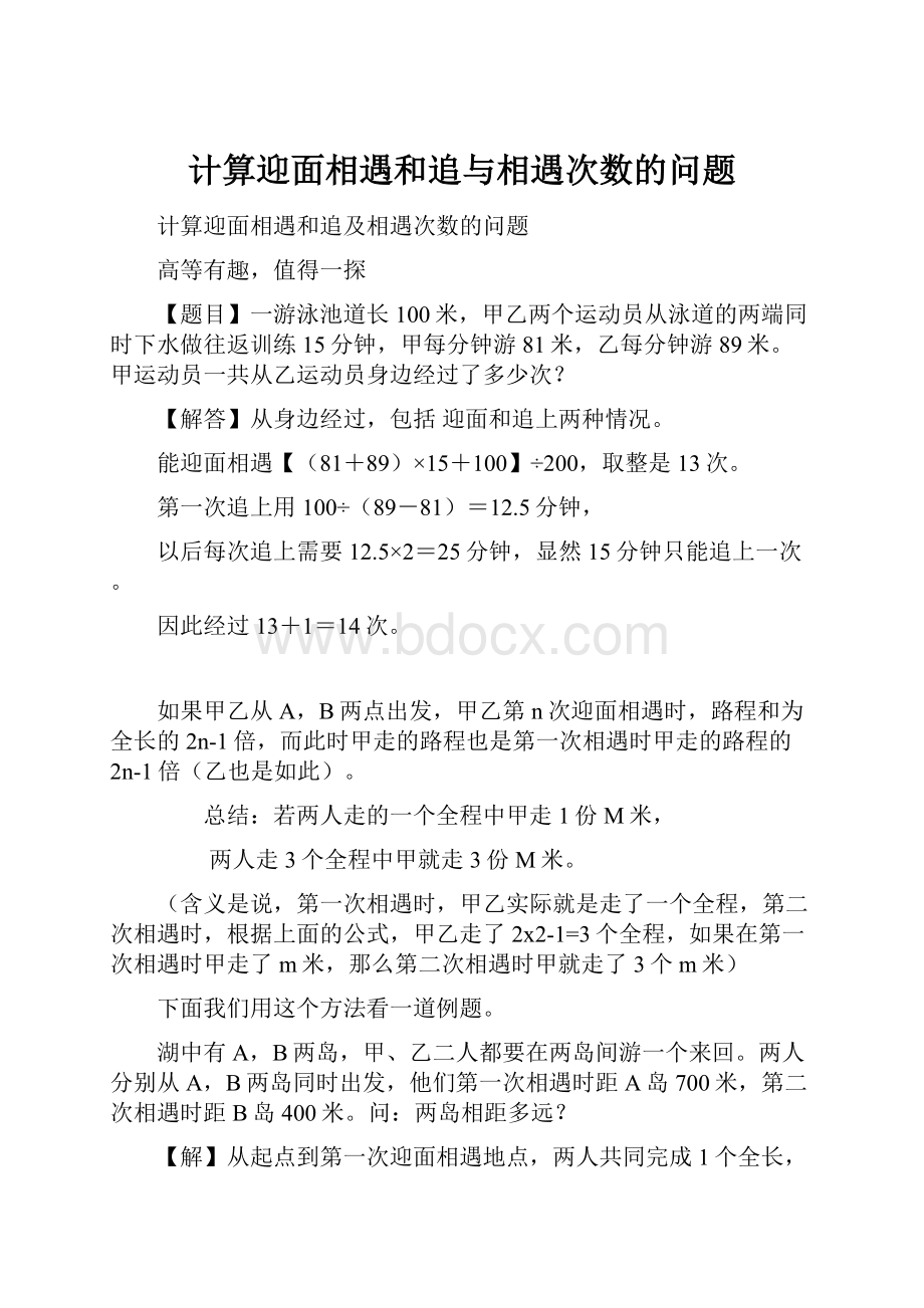 计算迎面相遇和追与相遇次数的问题.docx