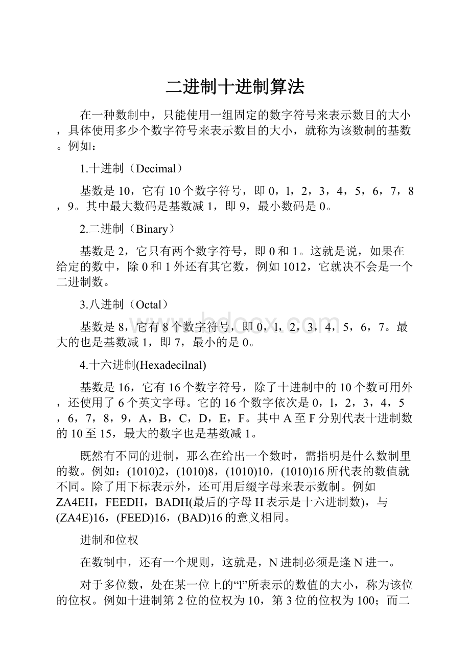 二进制十进制算法.docx_第1页