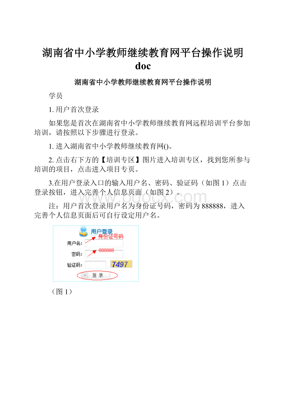 湖南省中小学教师继续教育网平台操作说明 doc.docx