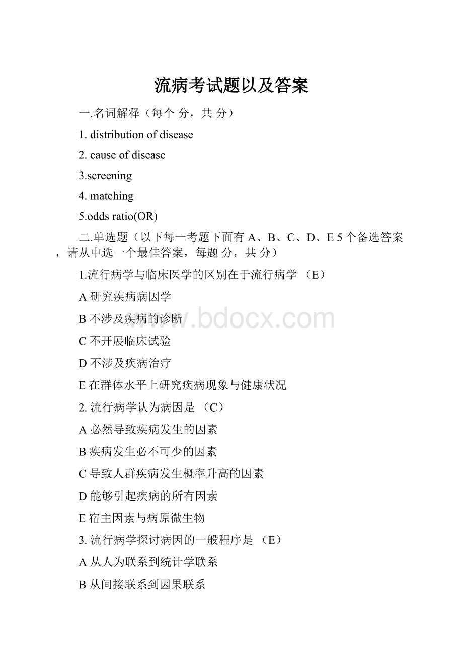 流病考试题以及答案.docx_第1页