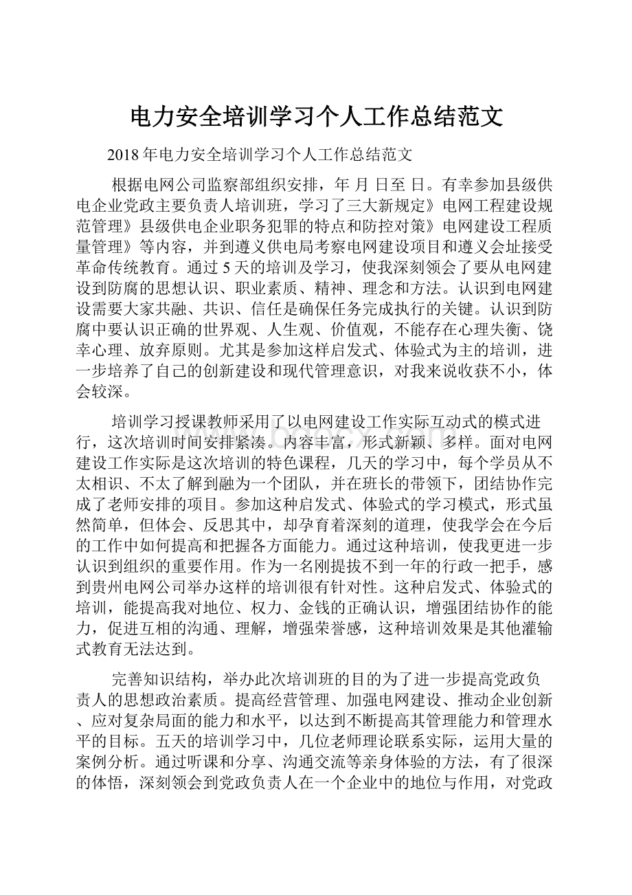 电力安全培训学习个人工作总结范文.docx