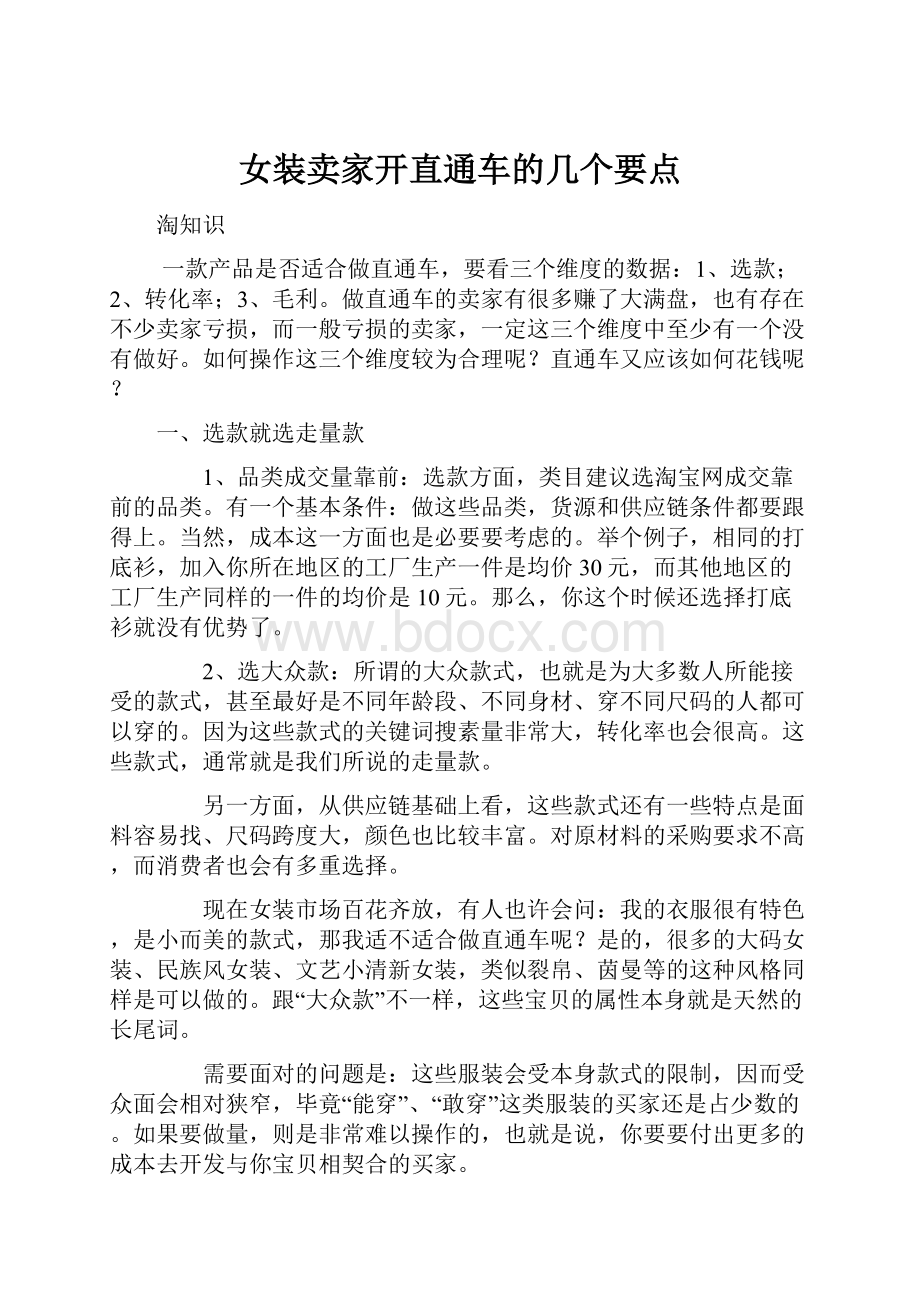 女装卖家开直通车的几个要点.docx_第1页