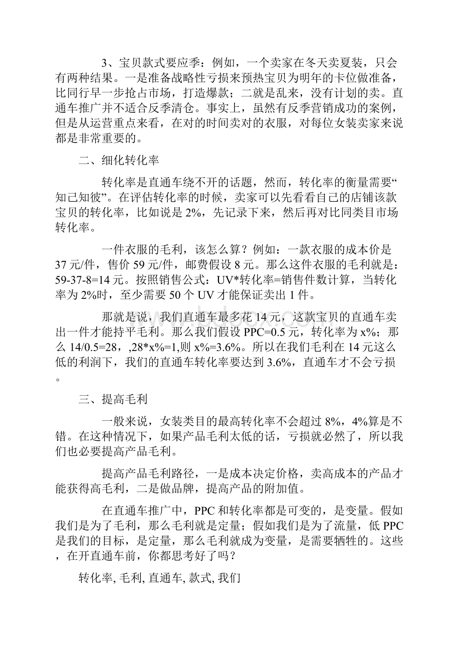 女装卖家开直通车的几个要点.docx_第2页