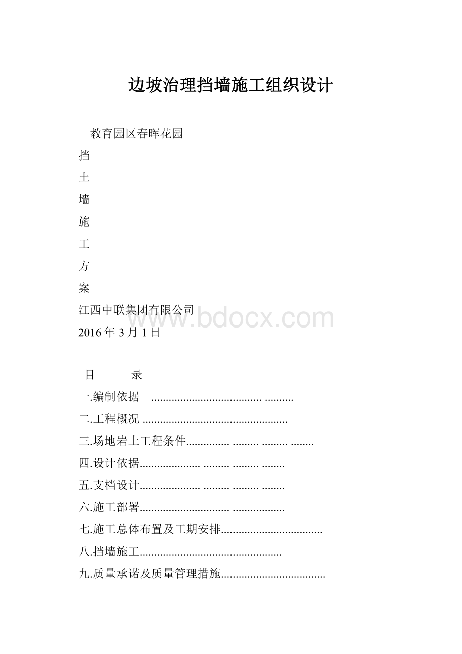 边坡治理挡墙施工组织设计.docx