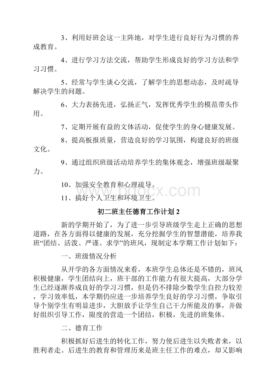 初二班主任德育工作计划.docx_第2页