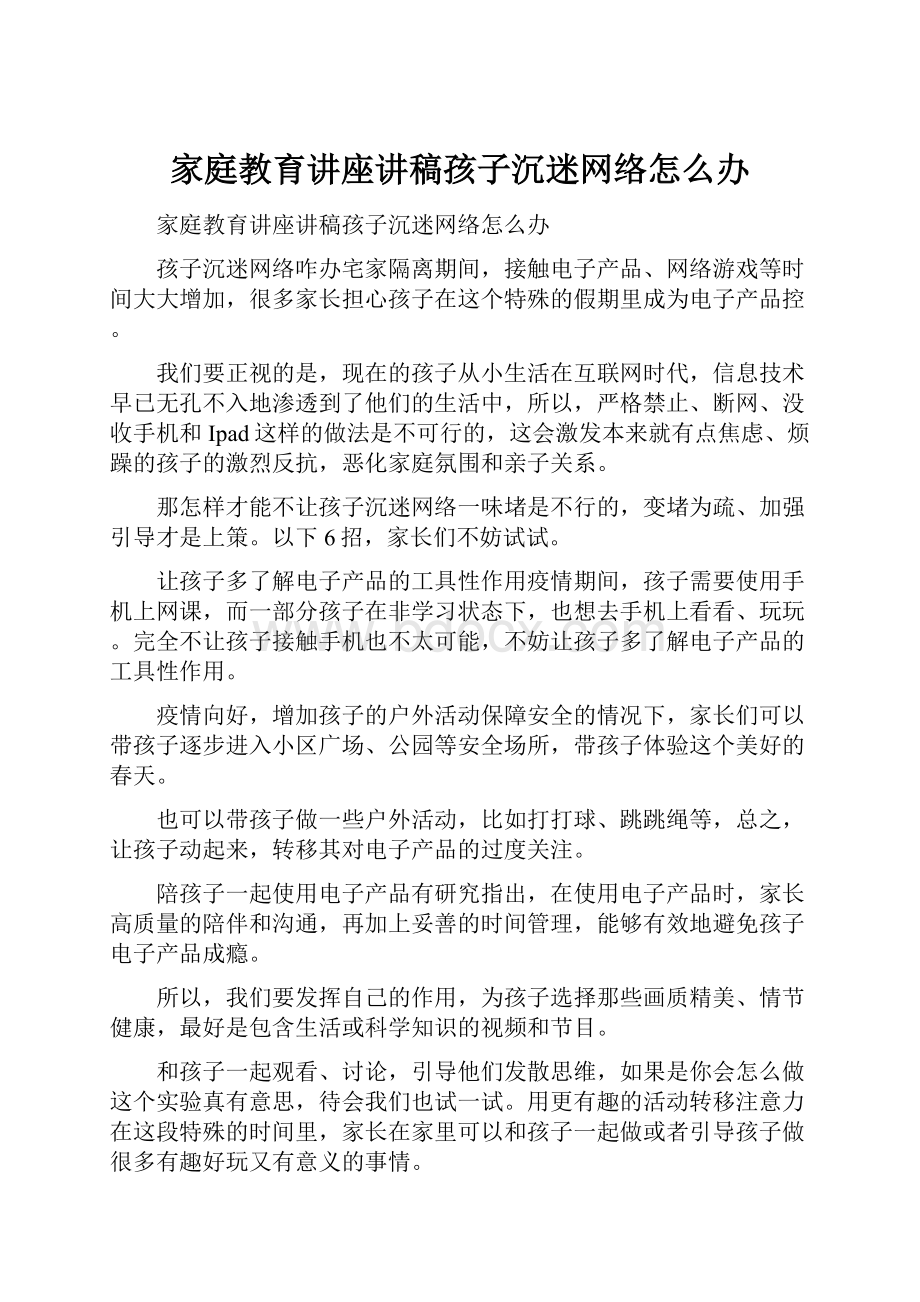 家庭教育讲座讲稿孩子沉迷网络怎么办.docx