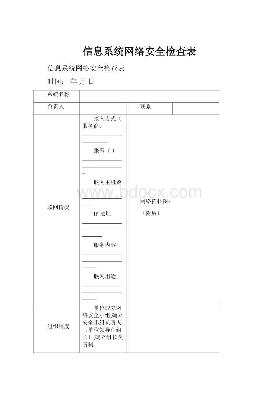 信息系统网络安全检查表.docx_第1页