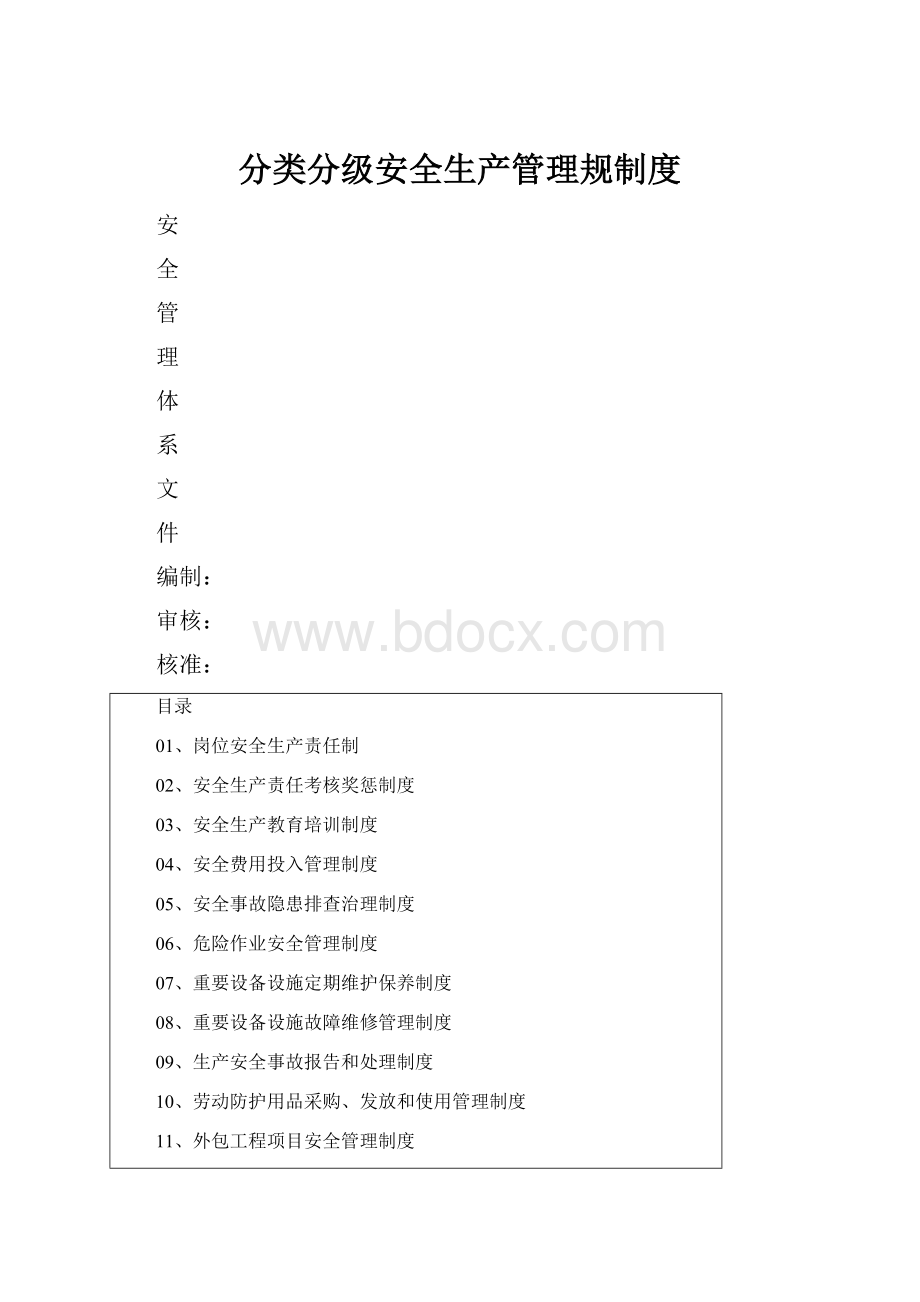 分类分级安全生产管理规制度.docx_第1页