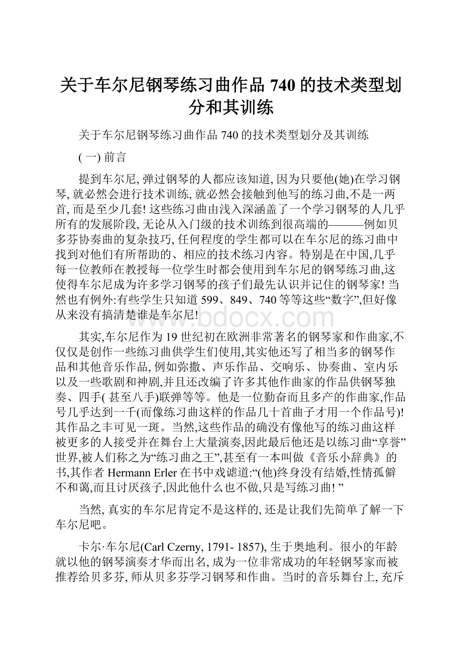 关于车尔尼钢琴练习曲作品740的技术类型划分和其训练.docx_第1页