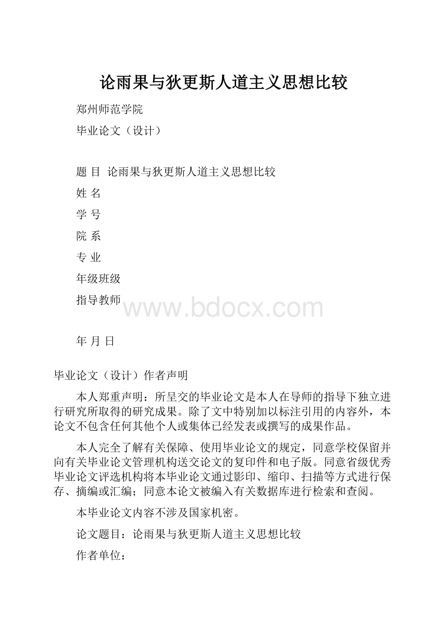 论雨果与狄更斯人道主义思想比较.docx_第1页