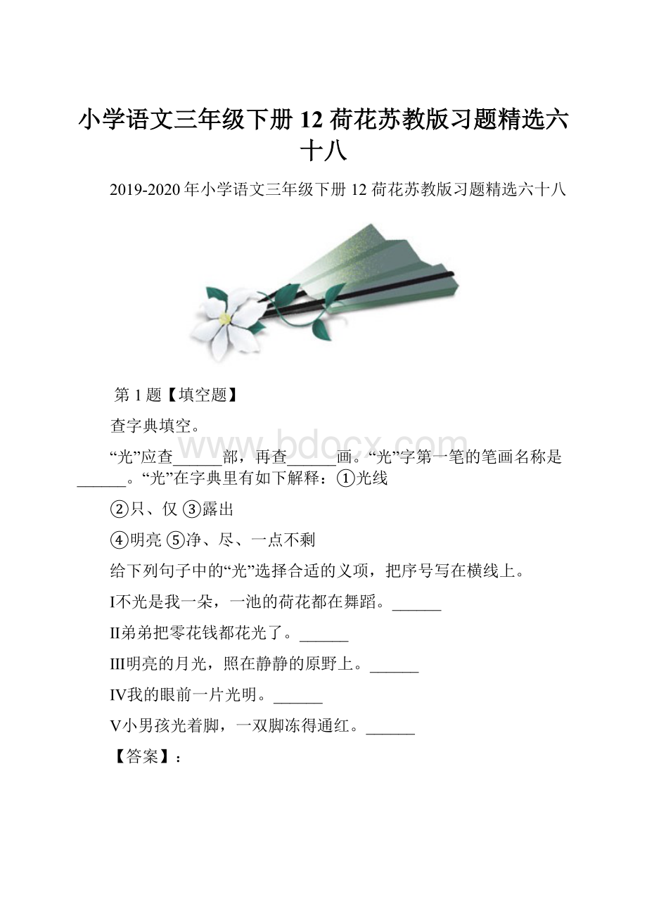 小学语文三年级下册12 荷花苏教版习题精选六十八.docx