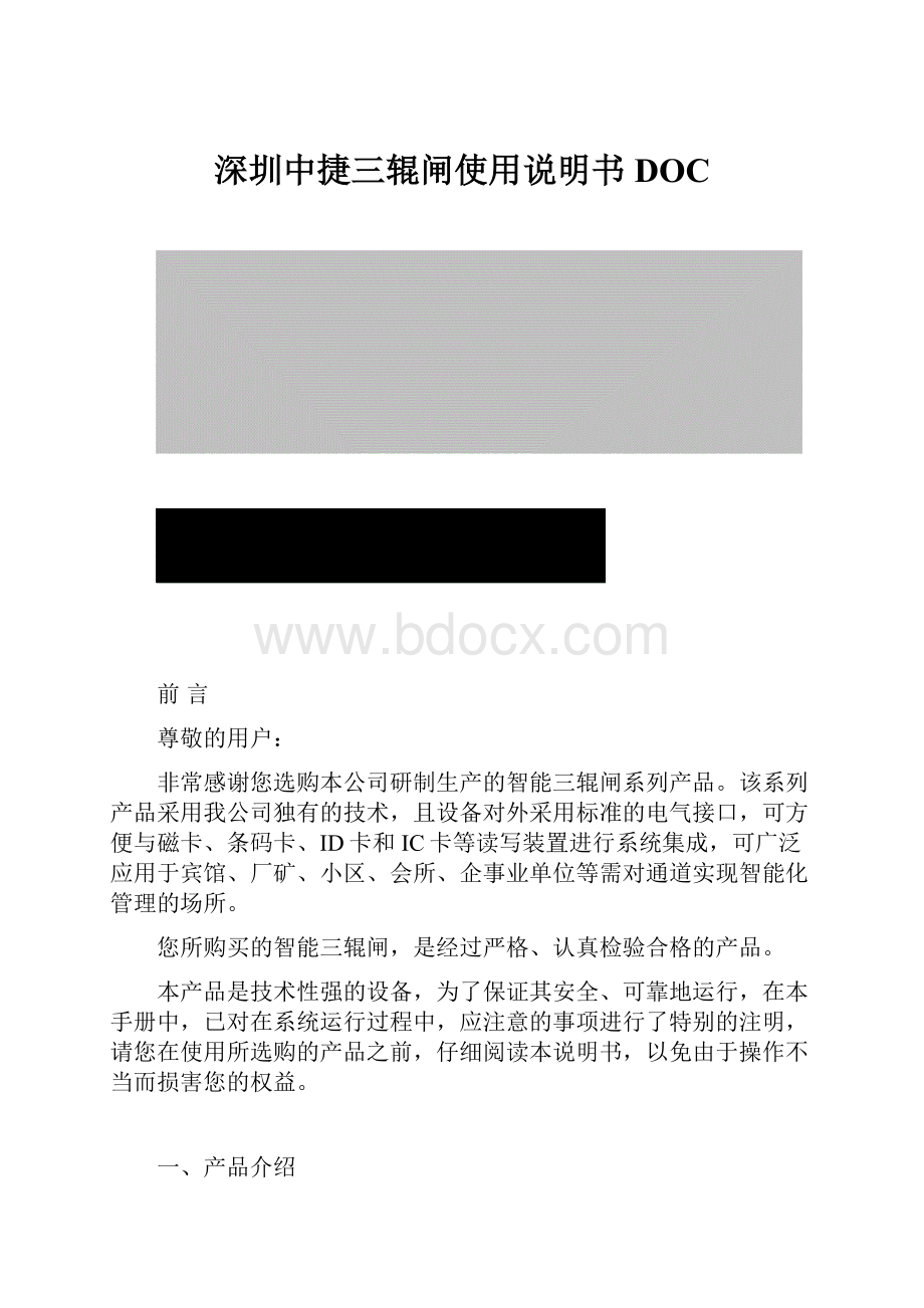 深圳中捷三辊闸使用说明书DOC.docx