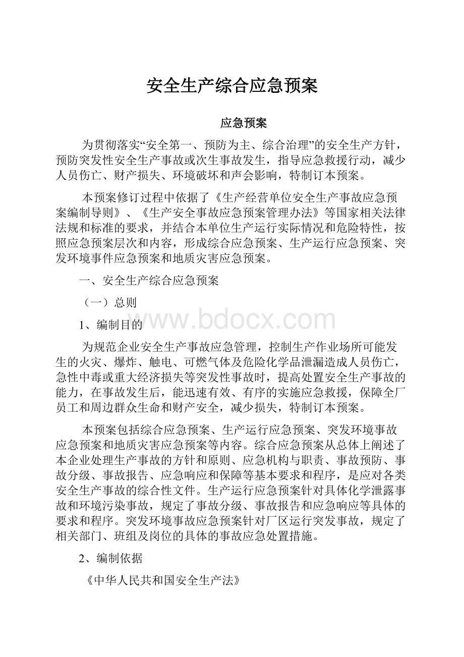 安全生产综合应急预案.docx