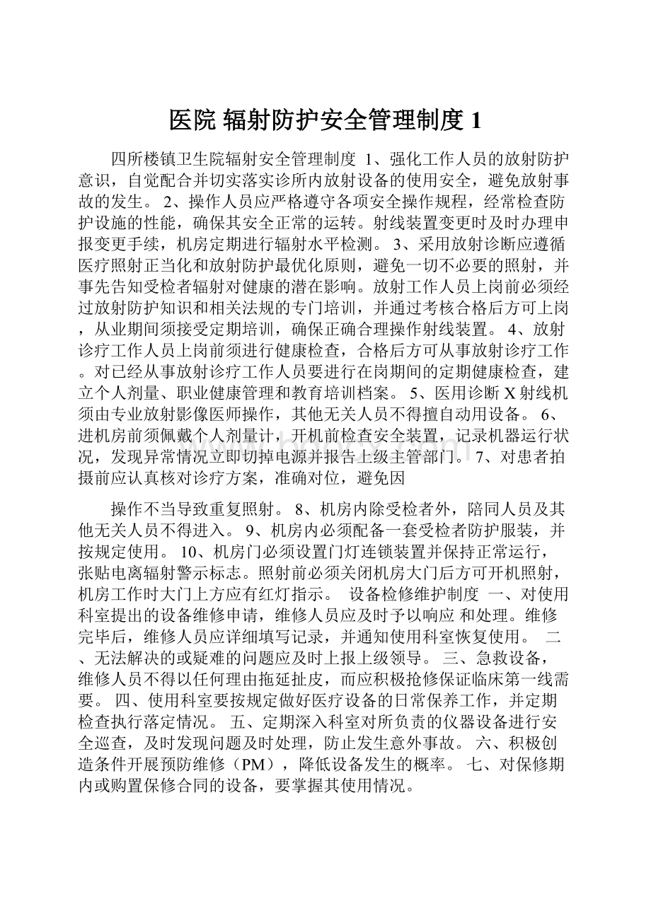 医院 辐射防护安全管理制度 1.docx