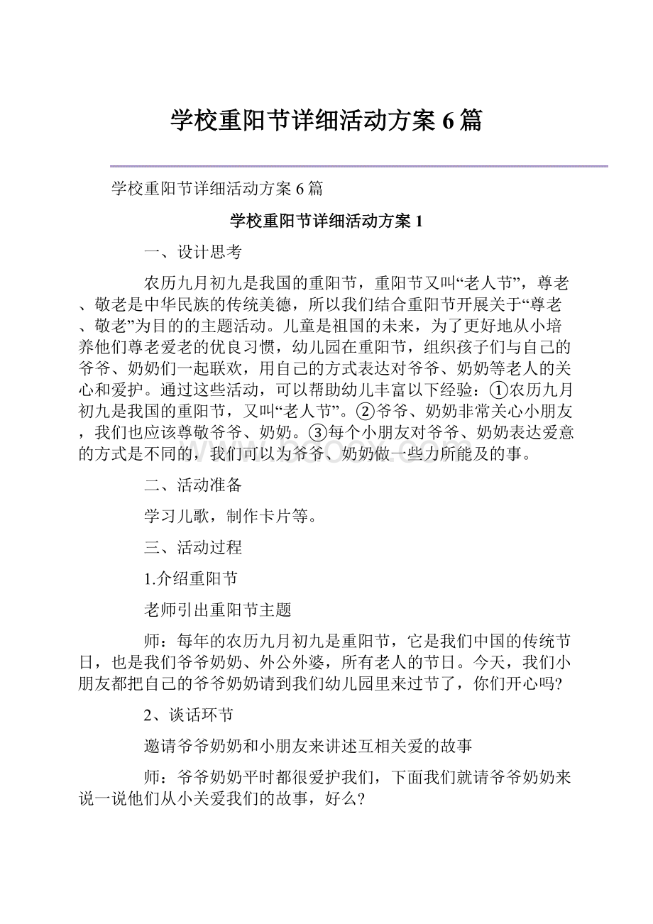 学校重阳节详细活动方案6篇.docx