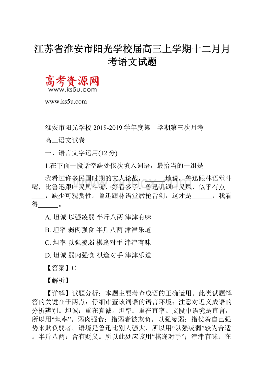 江苏省淮安市阳光学校届高三上学期十二月月考语文试题.docx