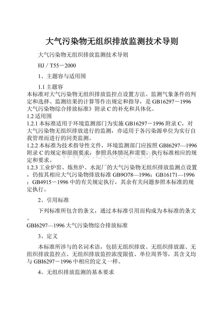 大气污染物无组织排放监测技术导则.docx