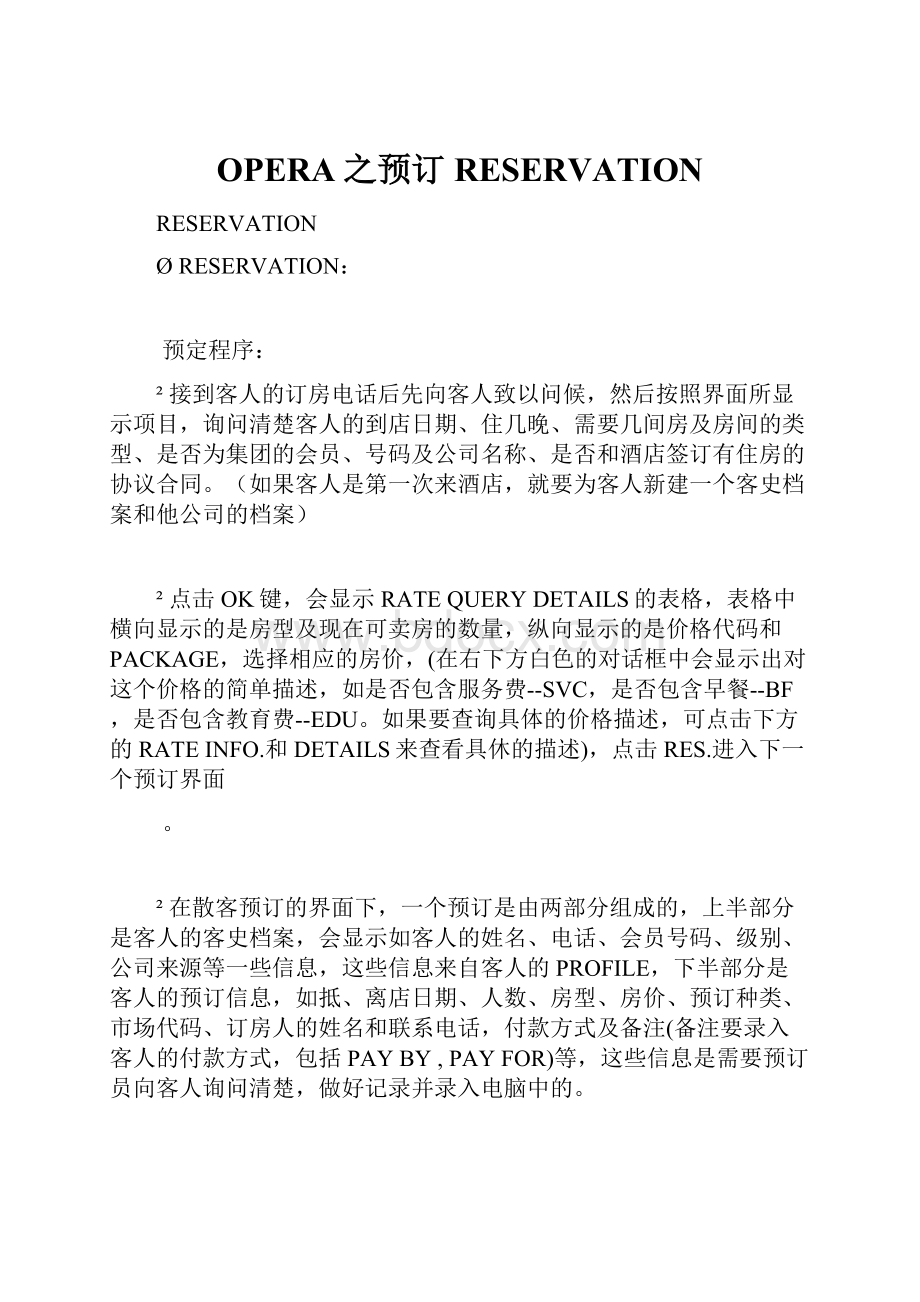 OPERA之预订RESERVATION.docx