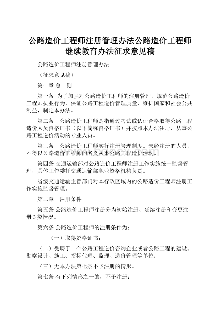 公路造价工程师注册管理办法公路造价工程师继续教育办法征求意见稿.docx