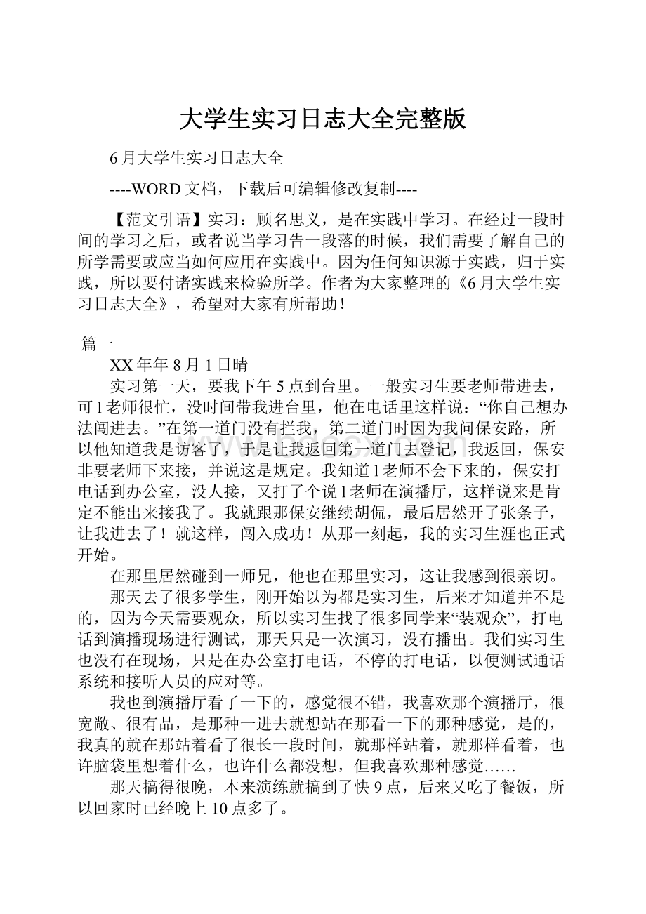 大学生实习日志大全完整版.docx